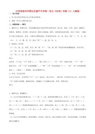 江苏省徐州市贾汪区建平中学高一语文《非攻》学案（2）人教版