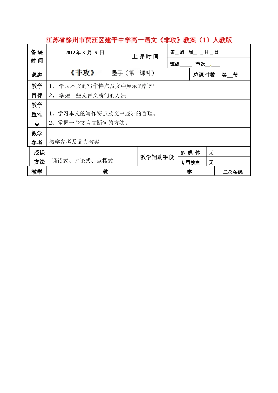 江苏省徐州市贾汪区建平中学高一语文《非攻》教案（1）人教版_第1页