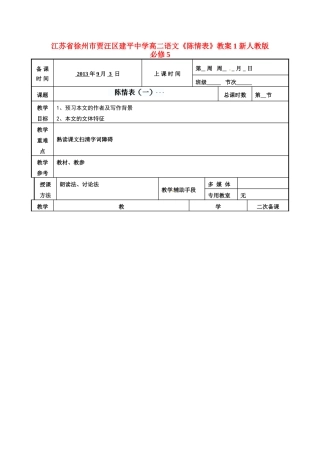 江苏省徐州市贾汪区建平中学高中语文《陈情表》教案1 新人教版必修5