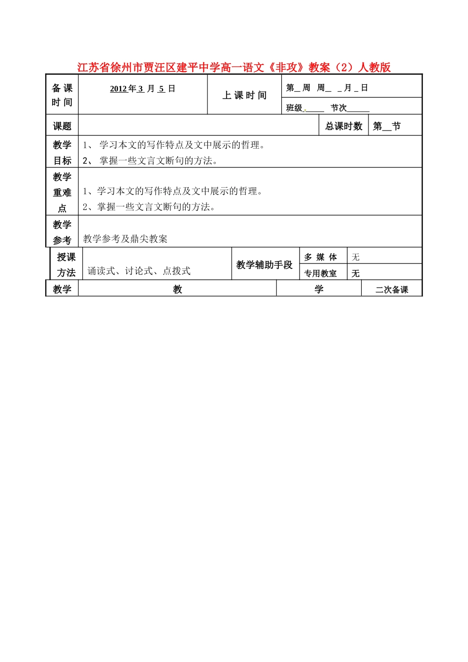 江苏省徐州市贾汪区建平中学高一语文《非攻》教案（2）人教版_第1页