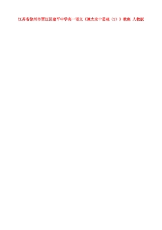 江苏省徐州市贾汪区建平中学高一语文《谏太宗十思疏（2）》教案 人教版