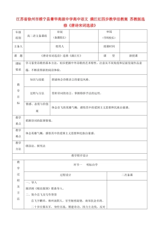 江苏省徐州市睢宁县菁华高级中学高中语文 满江红四步教学法教案 苏教版选修《唐诗宋词选读》