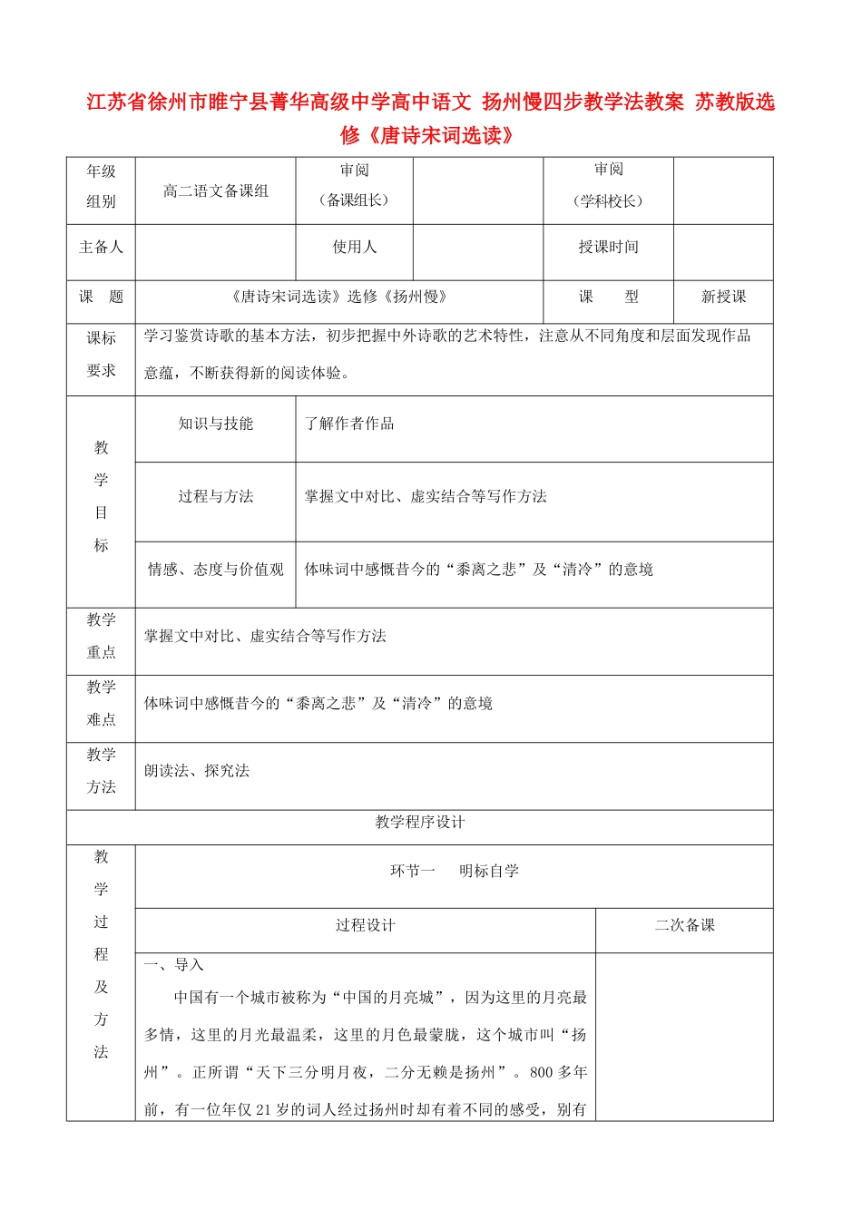 江苏省徐州市睢宁县菁华高级中学高中语文 扬州慢四步教学法教案 苏教版选修《唐诗宋词选读》_第1页