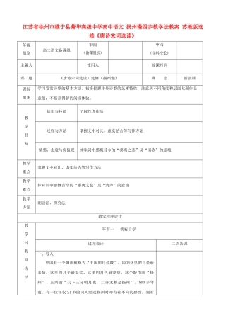 江苏省徐州市睢宁县菁华高级中学高中语文 扬州慢四步教学法教案 苏教版选修《唐诗宋词选读》