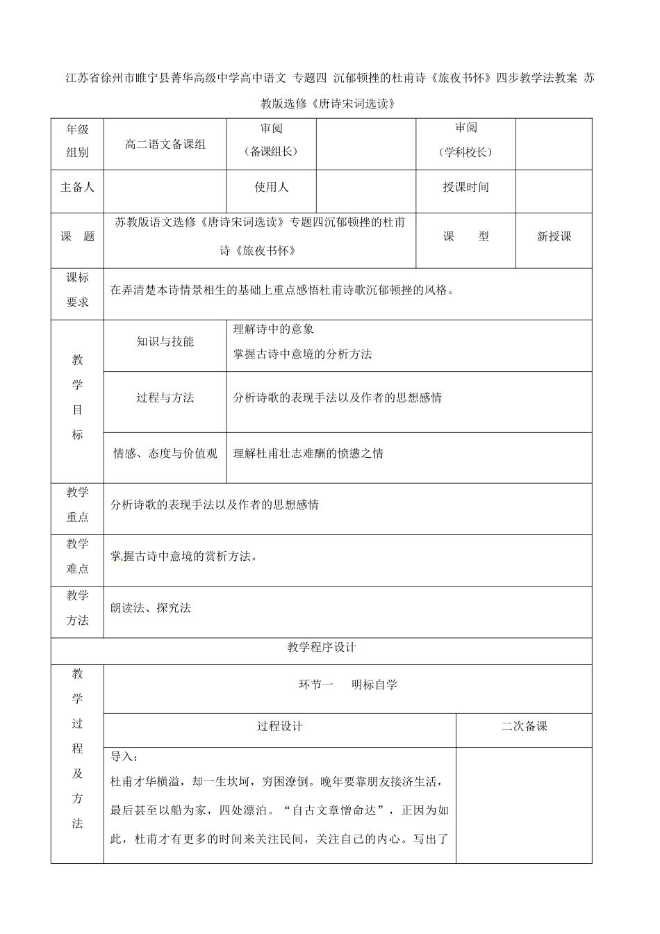江苏省徐州市睢宁县菁华高级中学高中语文 专题四 沉郁顿挫的杜甫诗《旅夜书怀》四步教学法教案 苏教版选修《唐诗宋词选读》_第1页