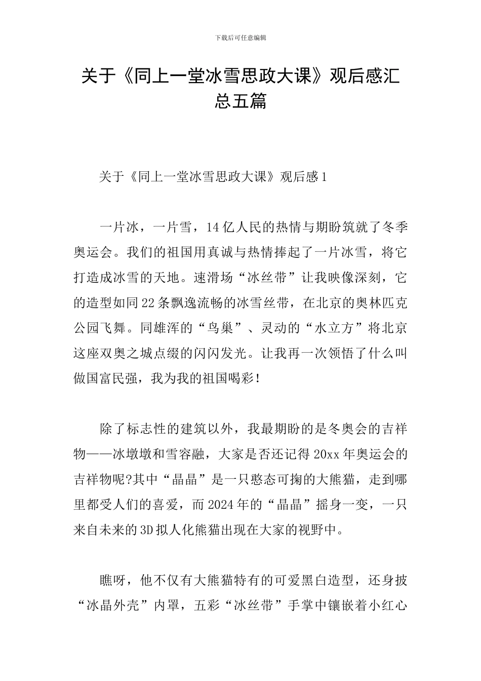 关于《同上一堂冰雪思政大课》观后感汇总五篇_第1页