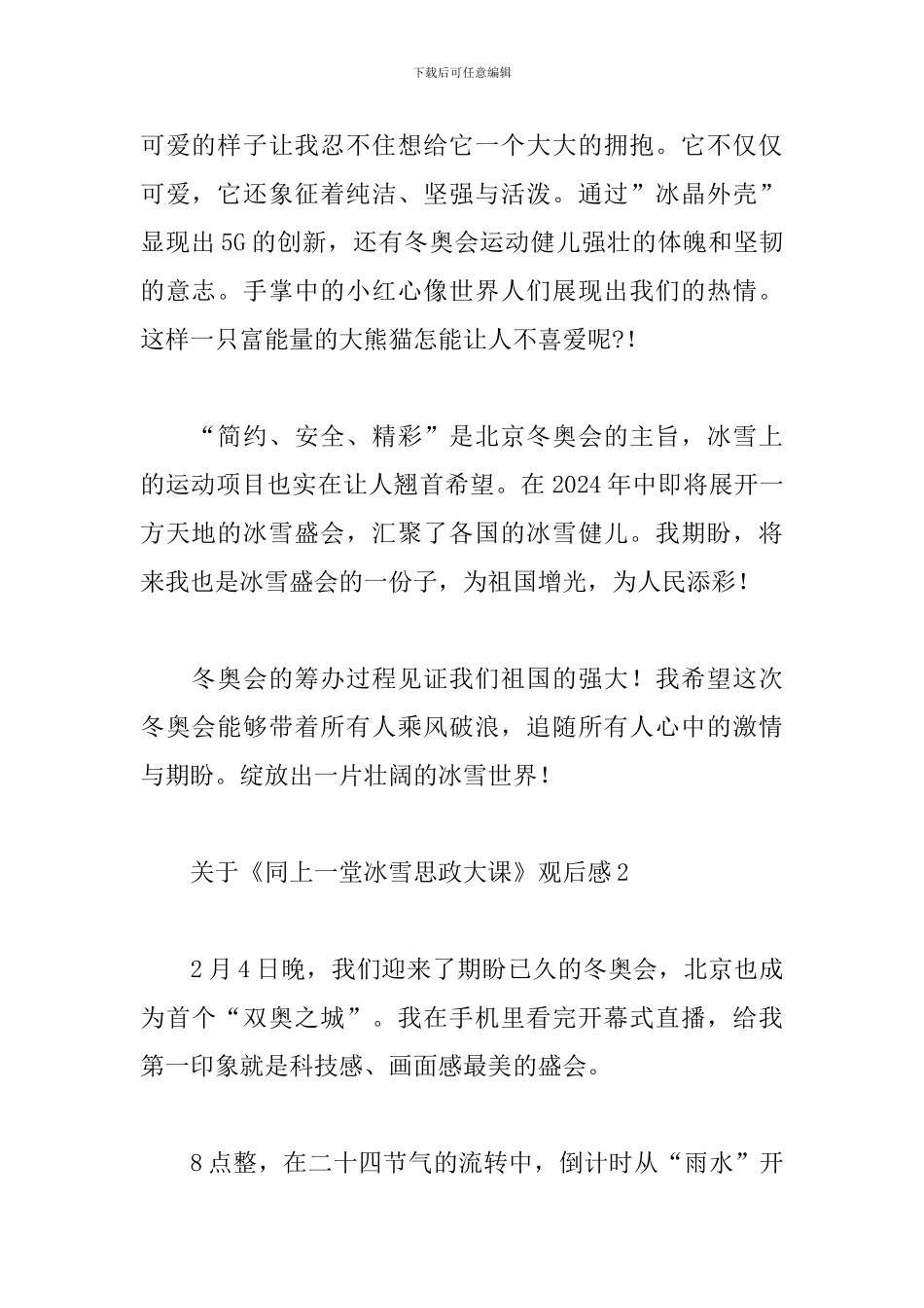 关于《同上一堂冰雪思政大课》观后感汇总五篇_第2页
