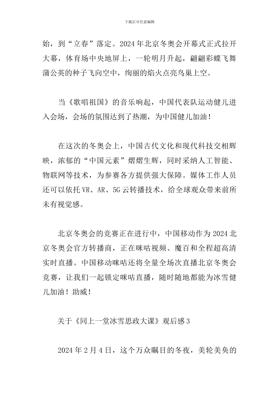 关于《同上一堂冰雪思政大课》观后感汇总五篇_第3页