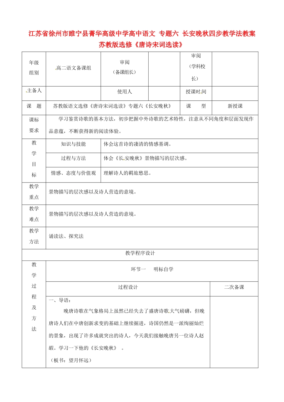 江苏省徐州市睢宁县菁华高级中学高中语文 专题六 长安晚秋四步教学法教案 苏教版选修《唐诗宋词选读》_第1页