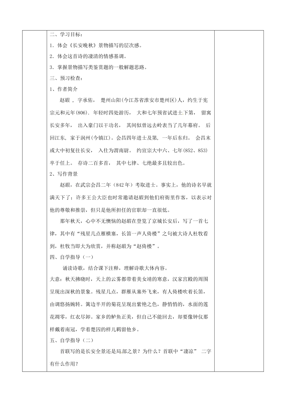 江苏省徐州市睢宁县菁华高级中学高中语文 专题六 长安晚秋四步教学法教案 苏教版选修《唐诗宋词选读》_第2页