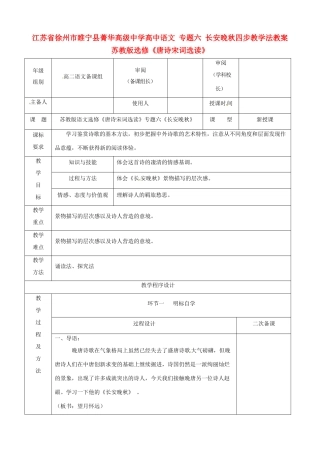 江苏省徐州市睢宁县菁华高级中学高中语文 专题六 长安晚秋四步教学法教案 苏教版选修《唐诗宋词选读》