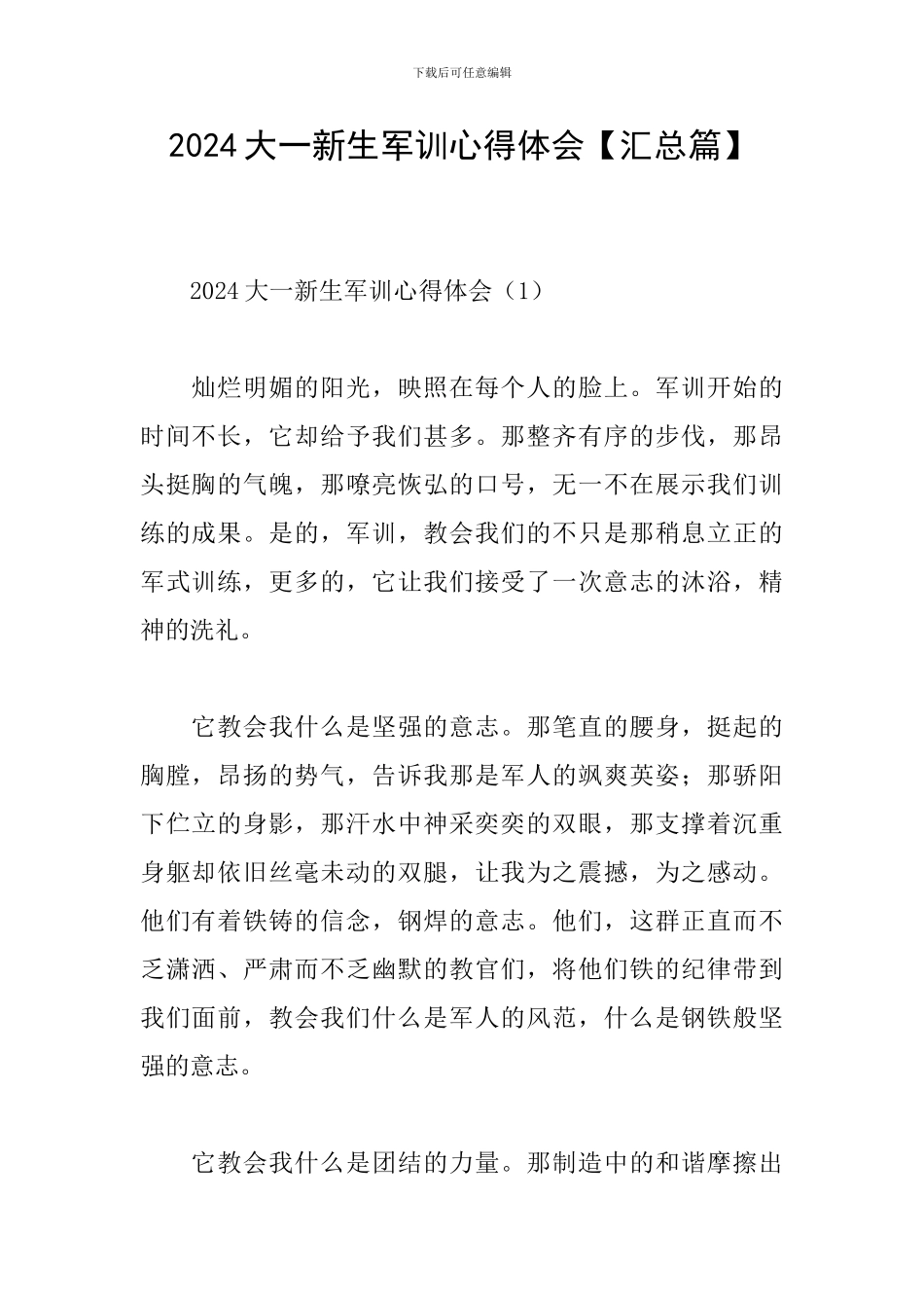 2024大一新生军训心得体会_第1页