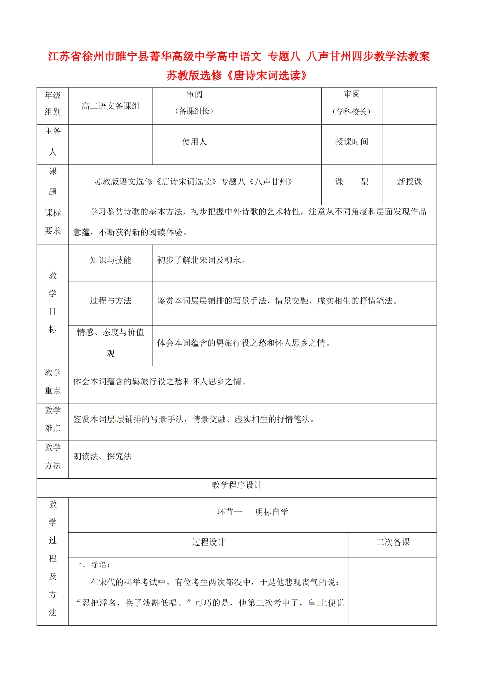江苏省徐州市睢宁县菁华高级中学高中语文 专题八 八声甘州四步教学法教案 苏教版选修《唐诗宋词选读》_第1页