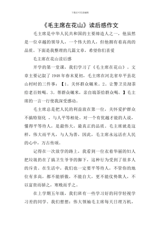《毛主席在花山》读后感作文