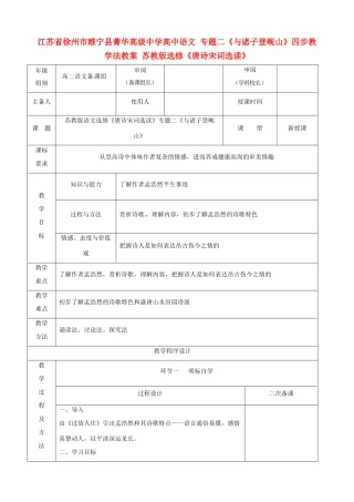 江苏省徐州市睢宁县菁华高级中学高中语文 专题二《与诸子登岘山》四步教学法教案 苏教版选修《唐诗宋词选读》