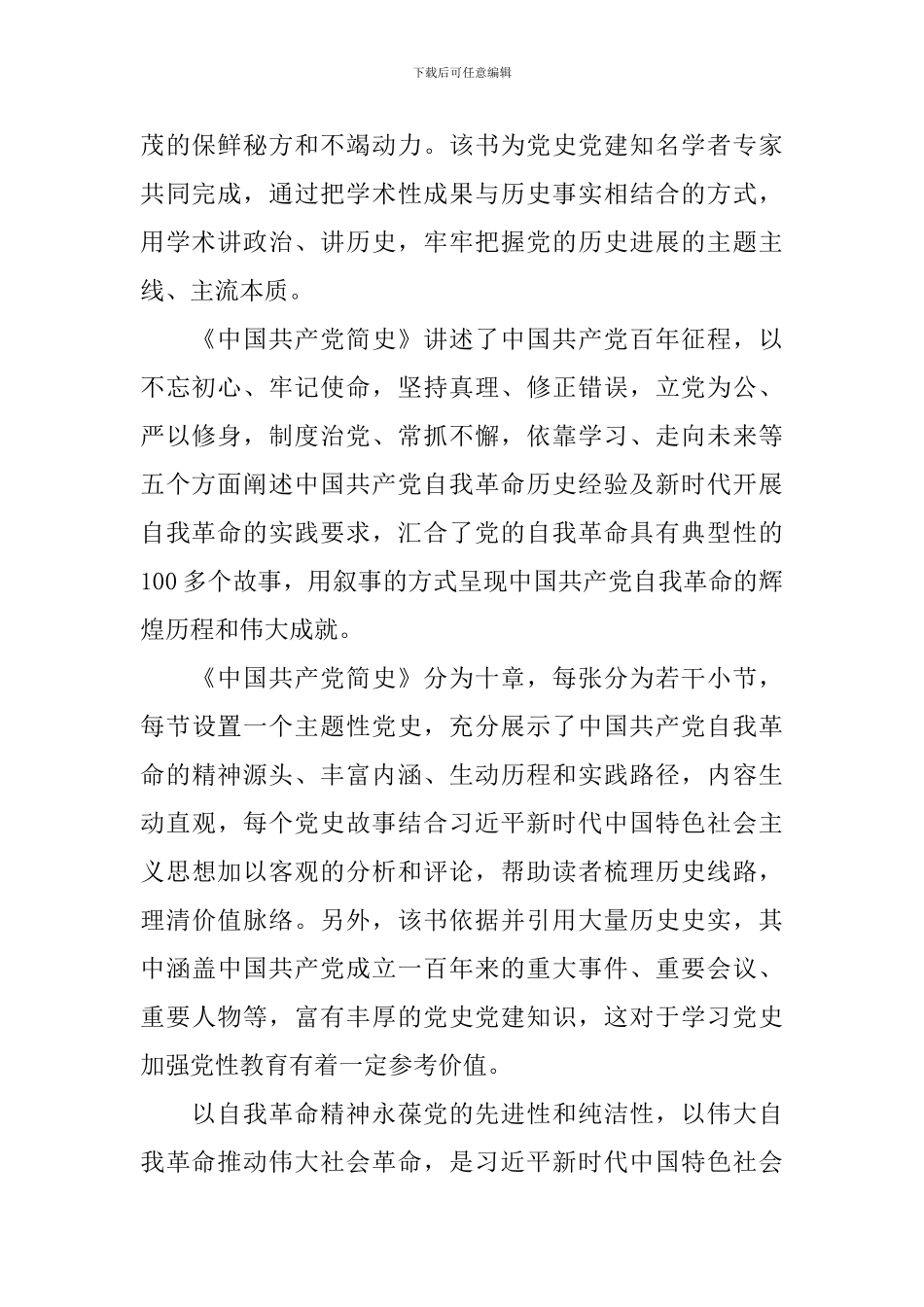 中国共产党简史学习心得体会_第2页