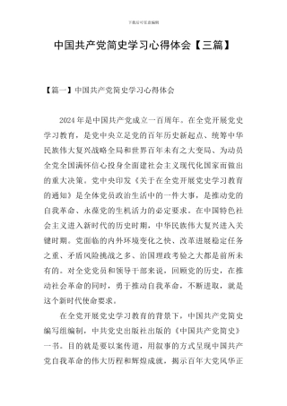 中国共产党简史学习心得体会