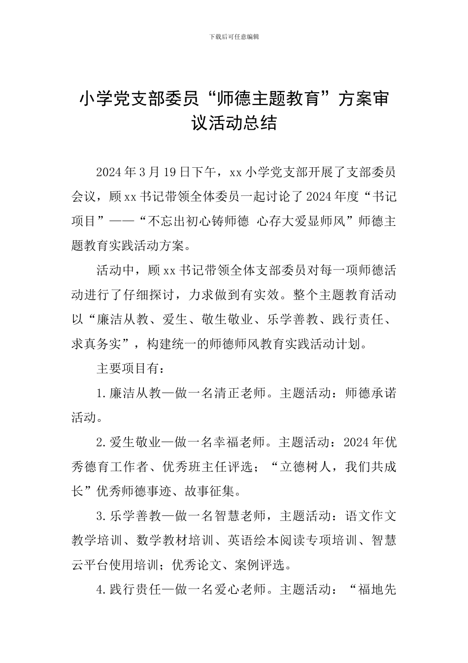 小学党支部委员“师德主题教育”方案审议活动总结_第1页