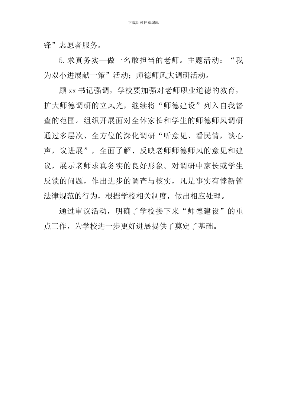 小学党支部委员“师德主题教育”方案审议活动总结_第2页