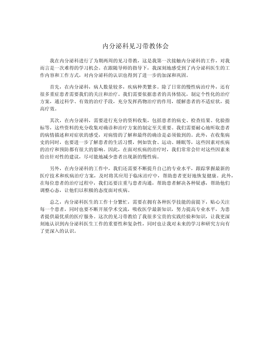 内分泌科见习带教体会 _第1页