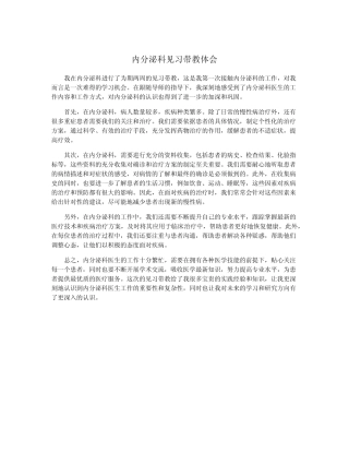 内分泌科见习带教体会 