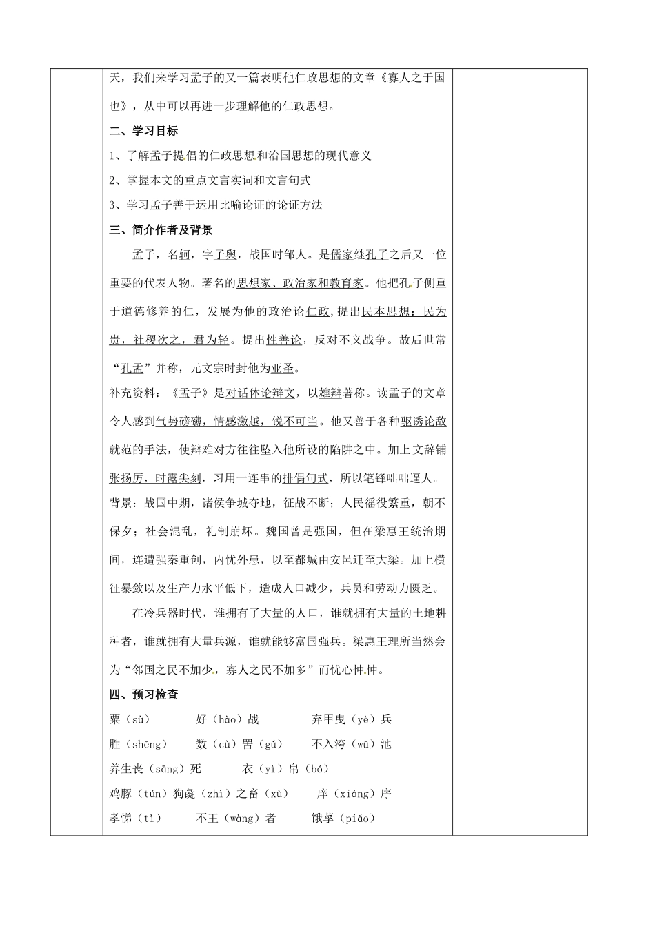 江苏省徐州市睢宁县菁华高级中学2014高中语文 专题一 寡人之于国也四步教学法教案 苏教版必修4_第2页