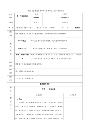 江苏省徐州市睢宁县菁华高级中学2014高中语文 专题一 寡人之于国也四步教学法教案 苏教版必修4