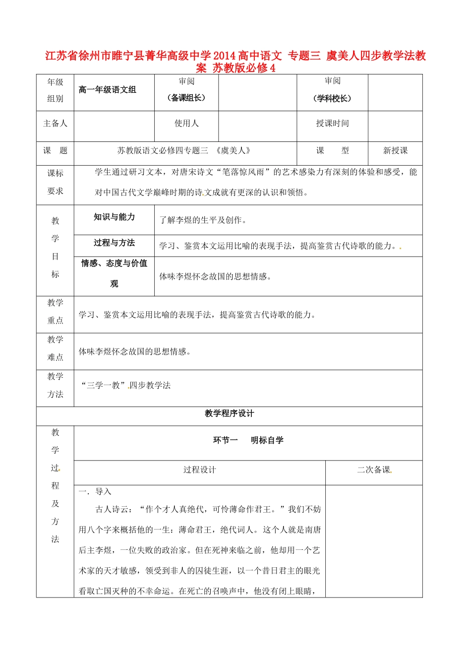江苏省徐州市睢宁县菁华高级中学2014高中语文 专题三 虞美人四步教学法教案 苏教版必修4_第1页