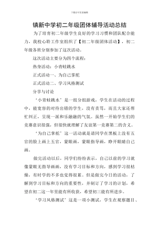 镇新中学初二年级团体辅导活动总结