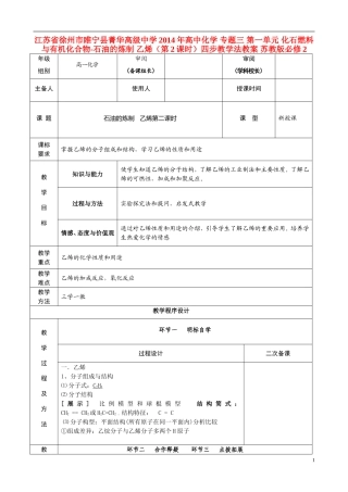 江苏省徐州市睢宁县菁华高级中学2014年高中化学 专题三 第一单元 化石燃料与有机化合物-石油的炼制 乙烯（第2课时）四步教学法教案 苏教版必修2