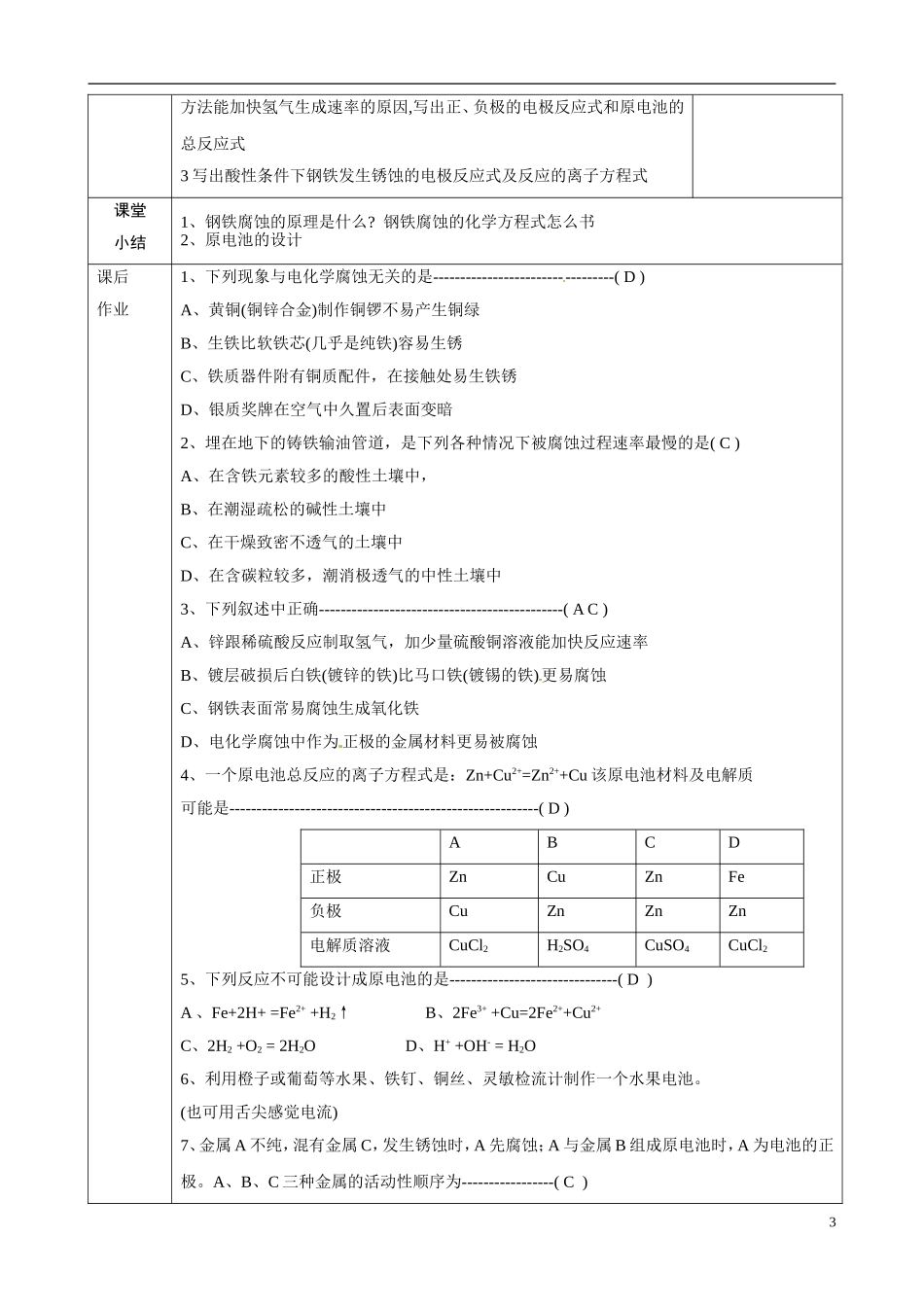 江苏省徐州市睢宁县菁华高级中学2014年高中化学 专题二第三单元 原电池原理的重要应用四步教学法教案 苏教版必修2 _第3页