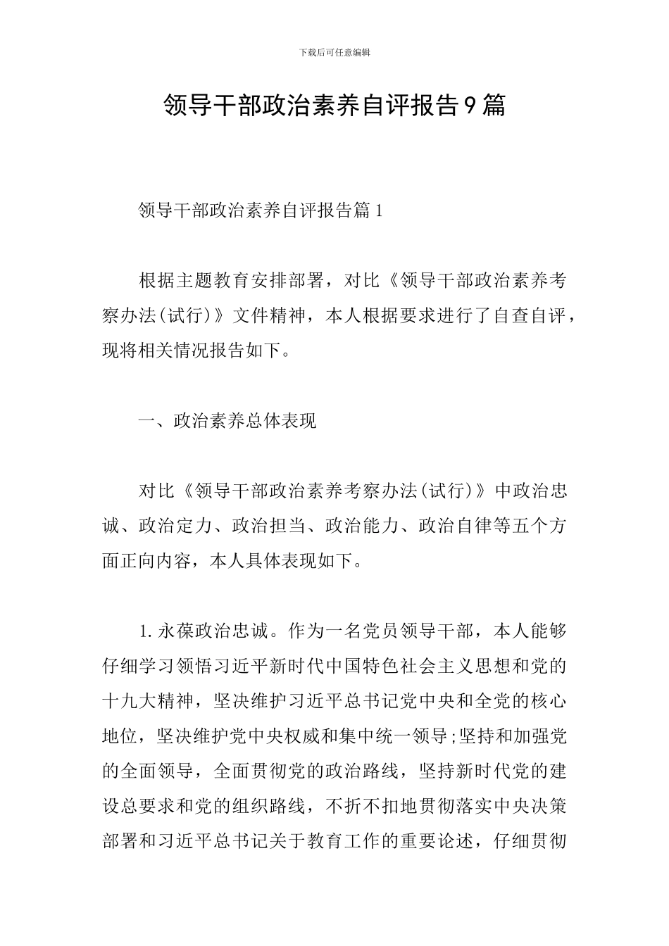 领导干部政治素质自评报告9篇_第1页
