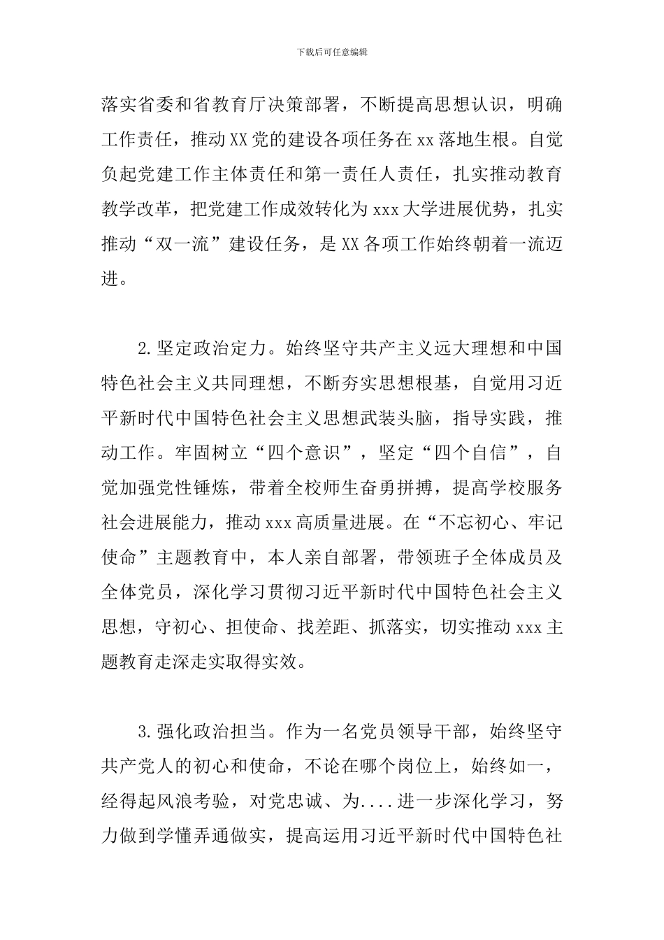 领导干部政治素质自评报告9篇_第2页