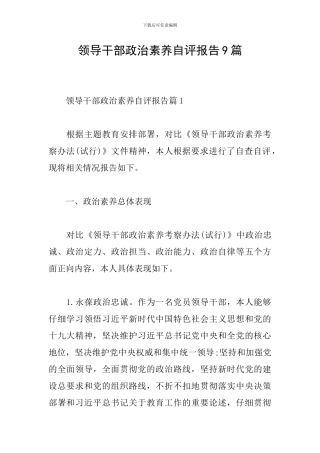 领导干部政治素质自评报告9篇