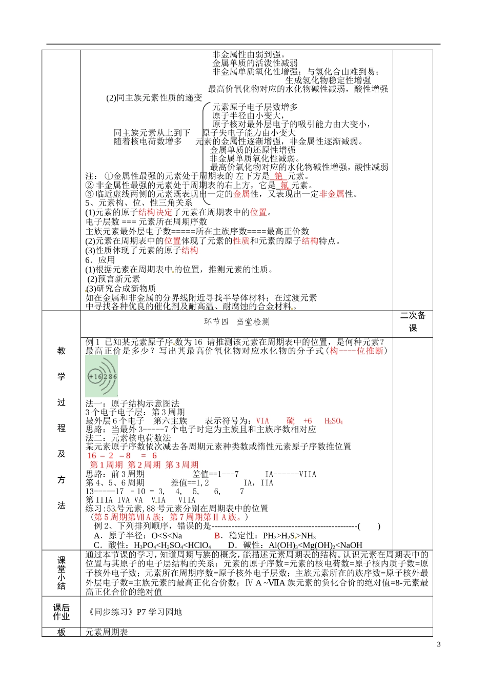 江苏省徐州市睢宁县菁华高级中学2014年高中化学 专题一第一单元 元素周表及其应用四步教学法教案 苏教版必修2 _第3页