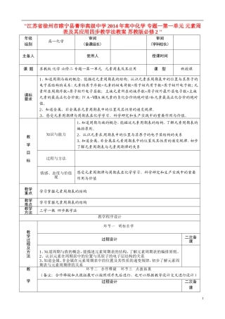 江苏省徐州市睢宁县菁华高级中学2014年高中化学 专题一第一单元 元素周表及其应用四步教学法教案 苏教版必修2 