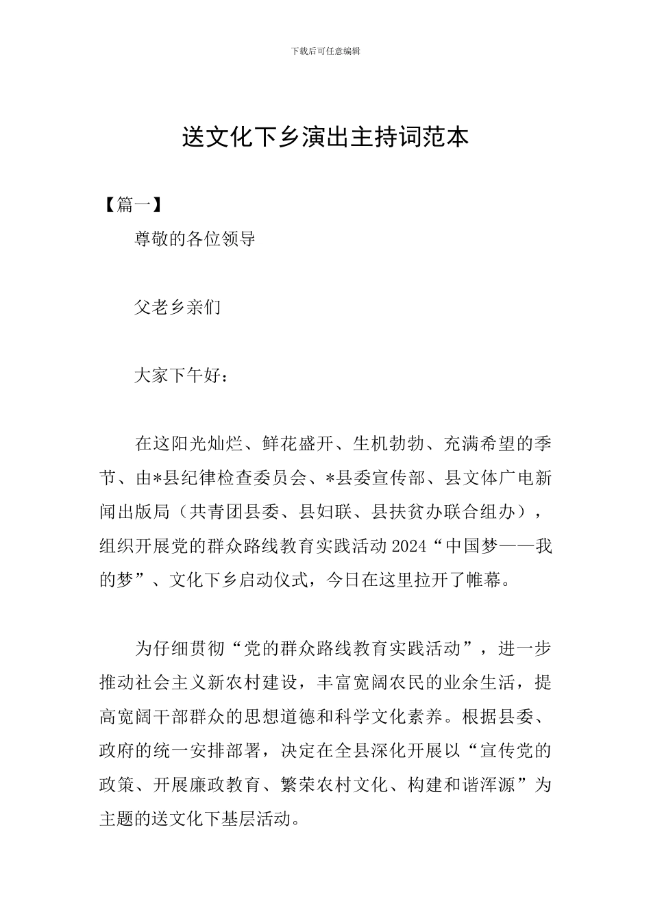 送文化下乡演出主持词范本_第1页