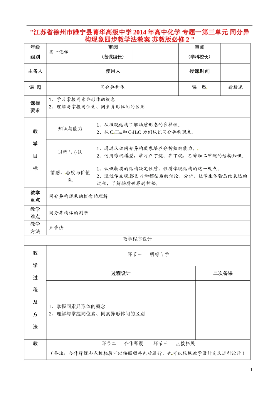 江苏省徐州市睢宁县菁华高级中学2014年高中化学 专题一第三单元 同分异构现象四步教学法教案 苏教版必修2 _第1页