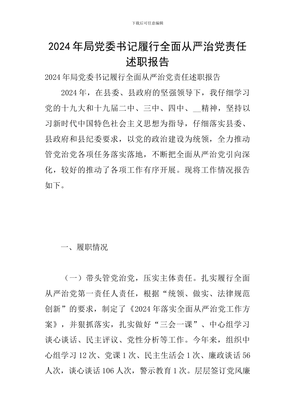 2024年局党委书记履行全面从严治党责任述职报告_第1页