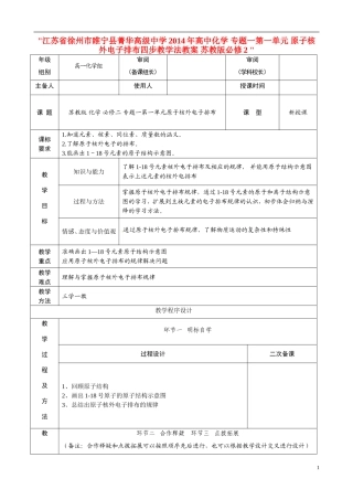 江苏省徐州市睢宁县菁华高级中学2014年高中化学 专题一第一单元 原子核外电子排布四步教学法教案 苏教版必修2 