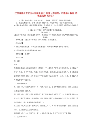 江苏省徐州市王杰中学高中语文 选读《不虚美，不隐恶》教案 苏教版选修《史记》