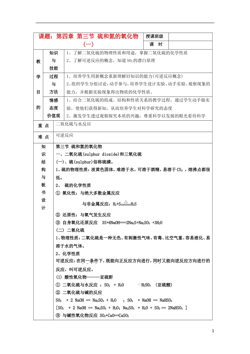 江苏省平潮高级中学高中化学集体备课 《第四章 非金属及其化合物》第三节 硫和氮的氧化物教案 苏教版必修1_第1页
