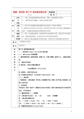 江苏省平潮高级中学高中化学集体备课 《第四章 非金属及其化合物》第三节 硫和氮的氧化物教案 苏教版必修1