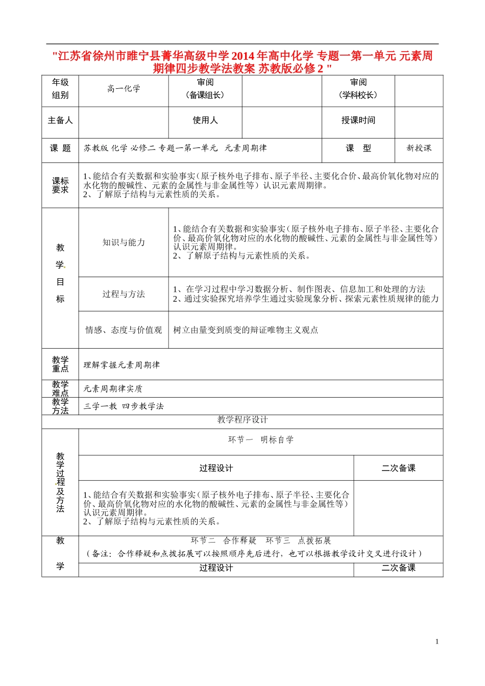 江苏省徐州市睢宁县菁华高级中学2014年高中化学 专题一第一单元 元素周期律四步教学法教案 苏教版必修2 _第1页