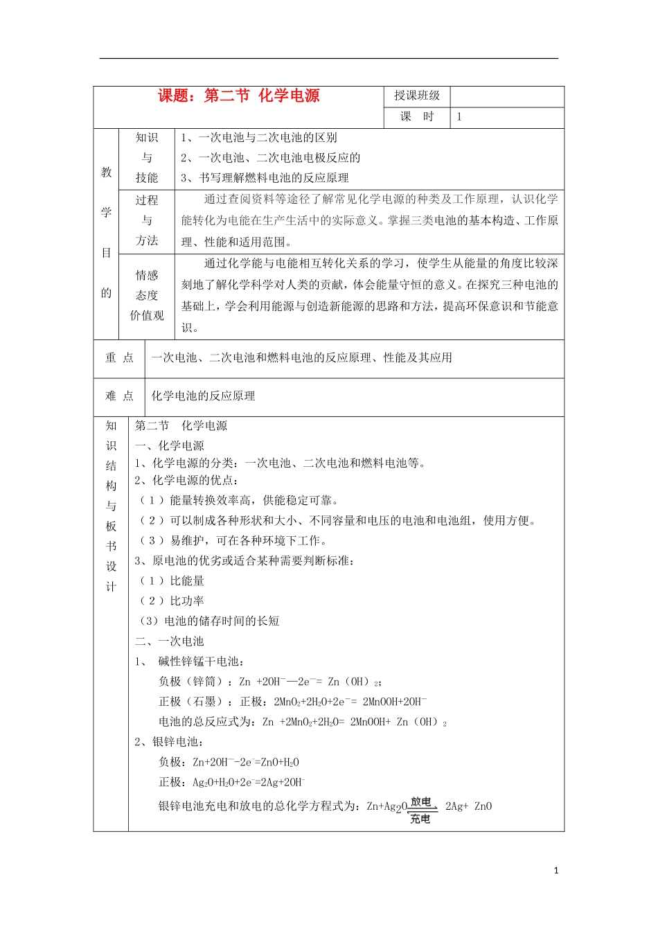 江苏省平潮高级中学高中化学集体备课 《第四章 电化学基础》第二节 化学电源教案 苏教版选修4_第1页