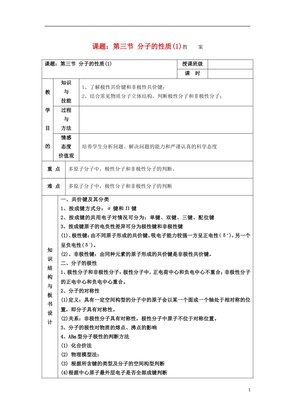 江苏省平潮高级中学高中化学集体备课 第二章《分子结构与性质》第三节 分子的性质教案 苏教版选修3_第1页