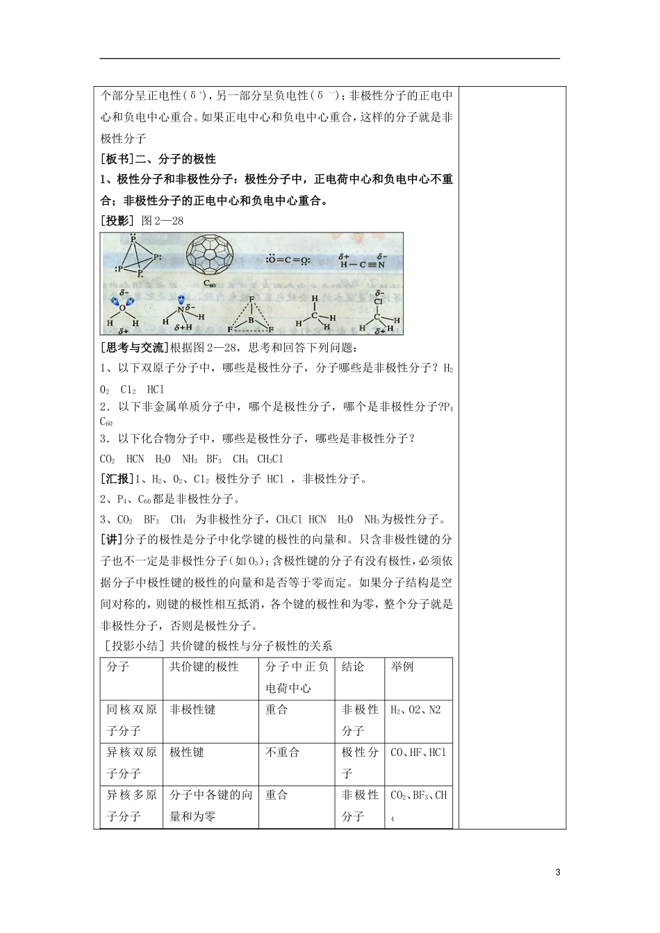 江苏省平潮高级中学高中化学集体备课 第二章《分子结构与性质》第三节 分子的性质教案 苏教版选修3_第3页