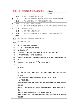江苏省平潮高级中学高中化学集体备课 《第四章 化学与可持续发展》第二节 资源综合利用与环境保护教案 苏教版必修2