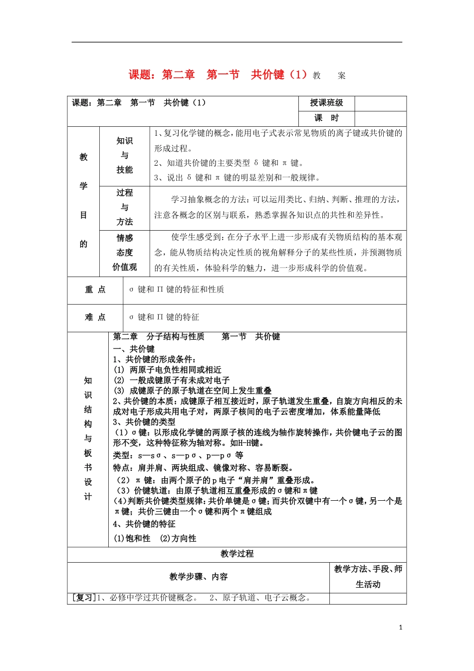 江苏省平潮高级中学高中化学集体备课 第二章《分子结构与性质》第一节 共价键教案 苏教版选修3_第1页