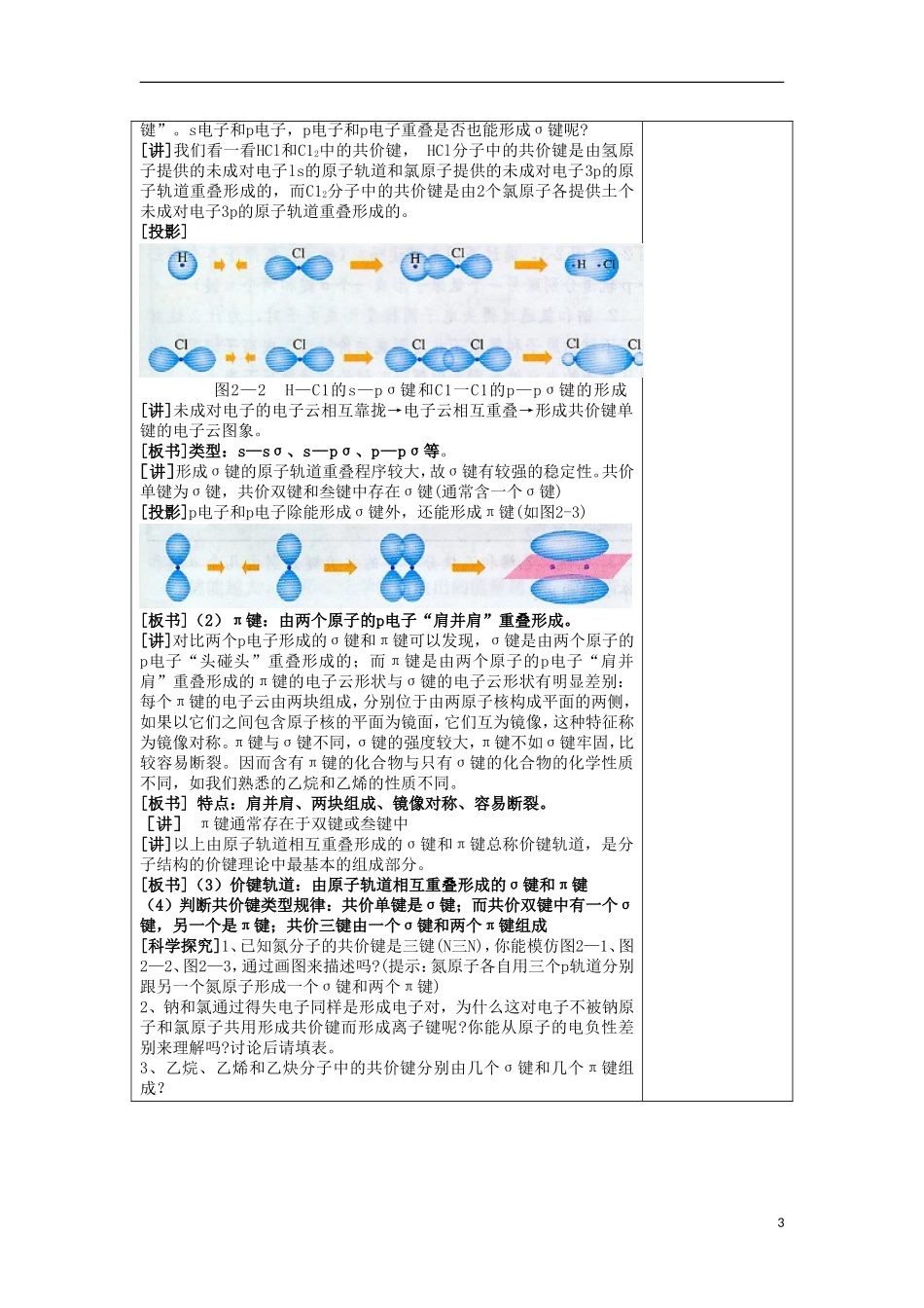 江苏省平潮高级中学高中化学集体备课 第二章《分子结构与性质》第一节 共价键教案 苏教版选修3_第3页